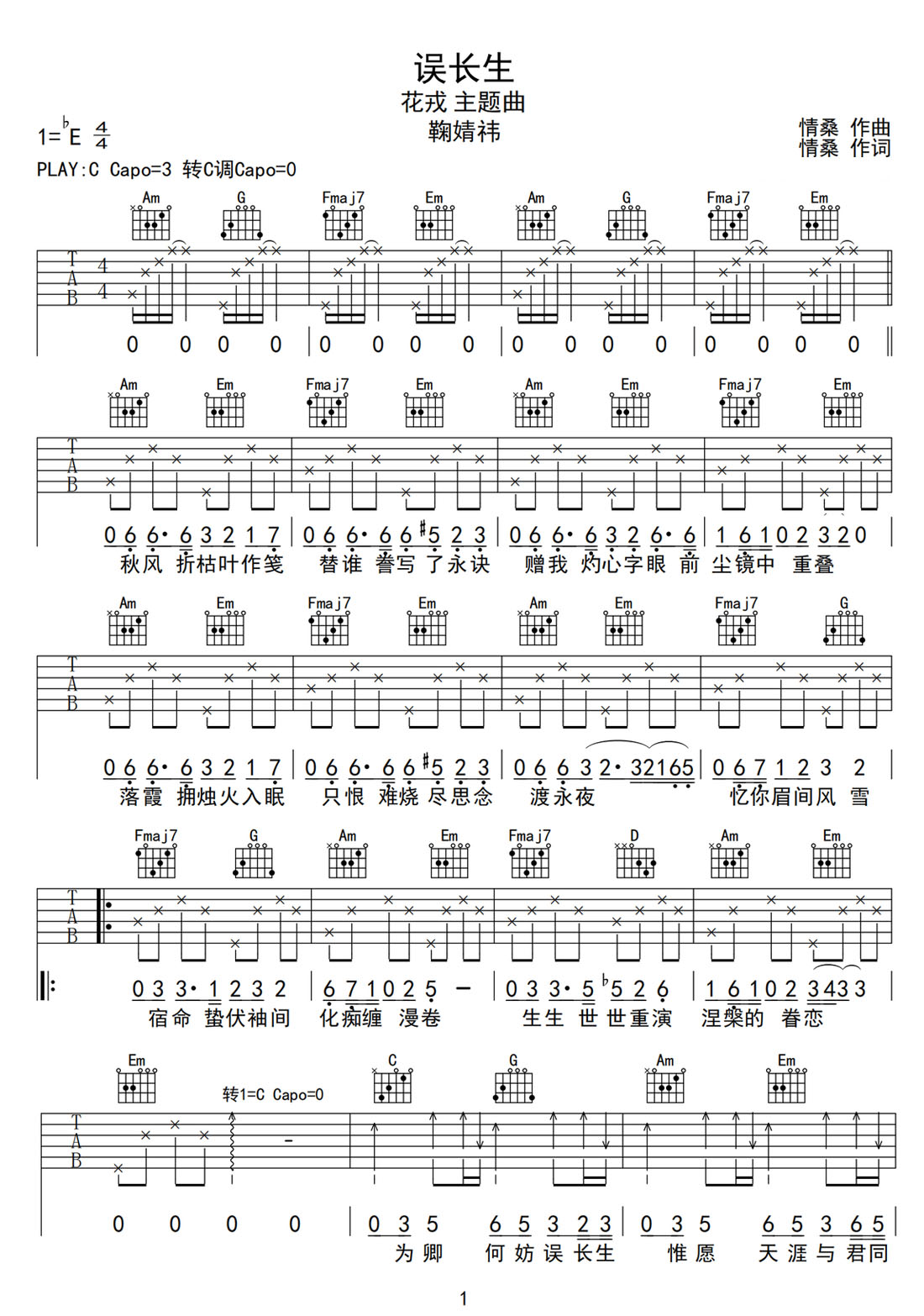 誤長生吉他譜_鞠婧祎_C調(diào)和弦彈唱譜_花戎主題曲_圖譜1