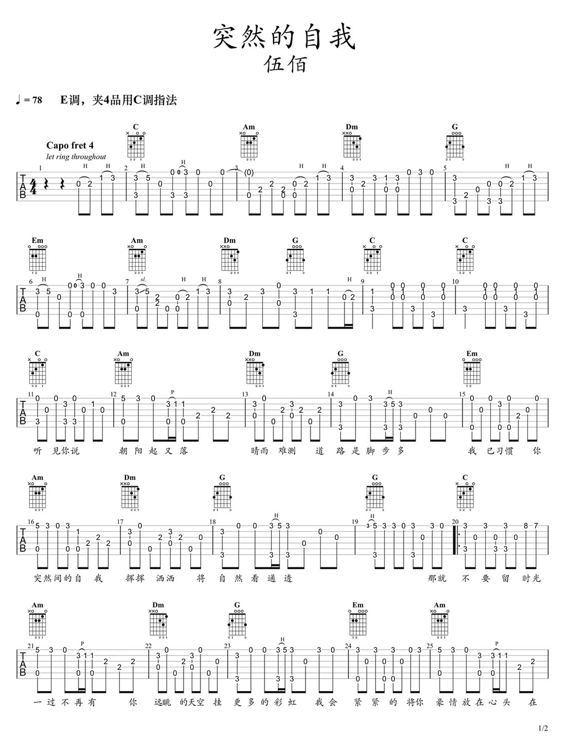 突然的自我吉他譜_伍佰_C調(diào)指彈/獨(dú)奏譜_原版改編_圖譜1