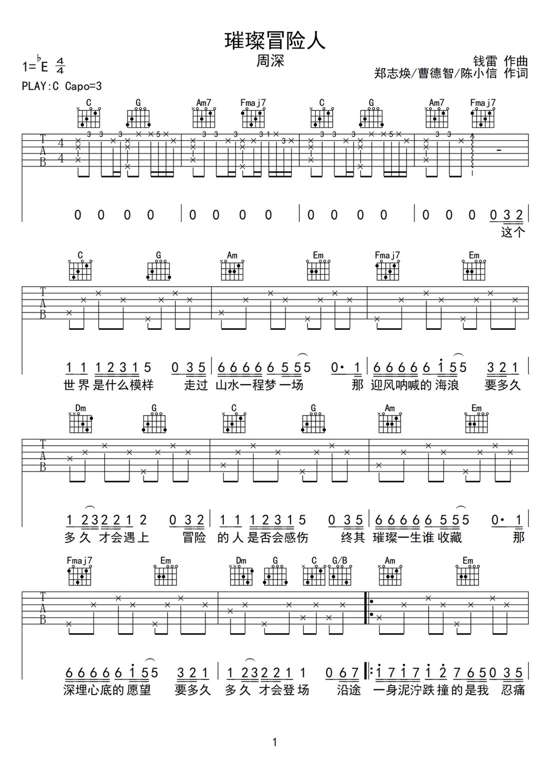 璀璨冒險人吉他譜_周深_C調(diào)和弦彈唱譜_原版改編_圖譜1