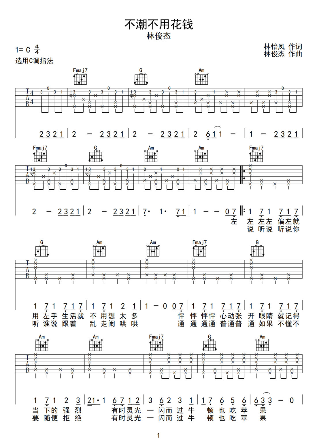 不潮不用花錢吉他譜_林俊杰_C調和弦彈唱譜_原版_圖譜1