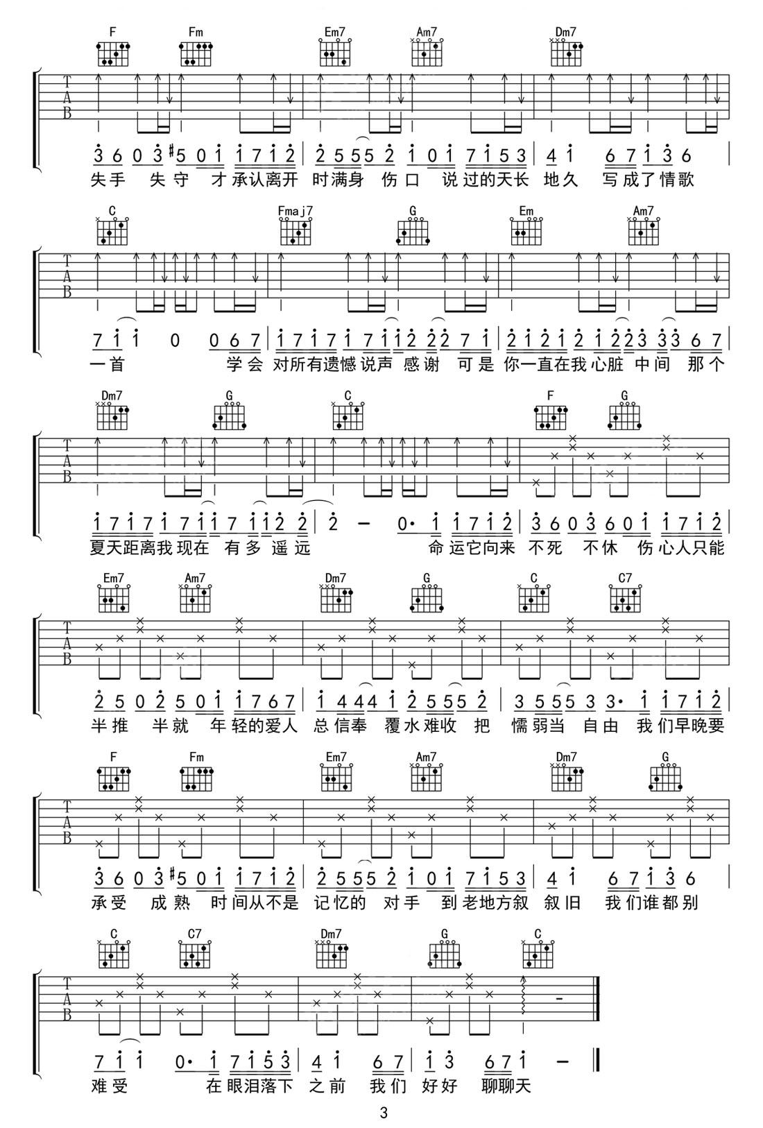 眼淚落下之前吉他譜_汪蘇瀧_C調(diào)和弦彈唱譜_暗戀橘生淮南插曲_圖譜3