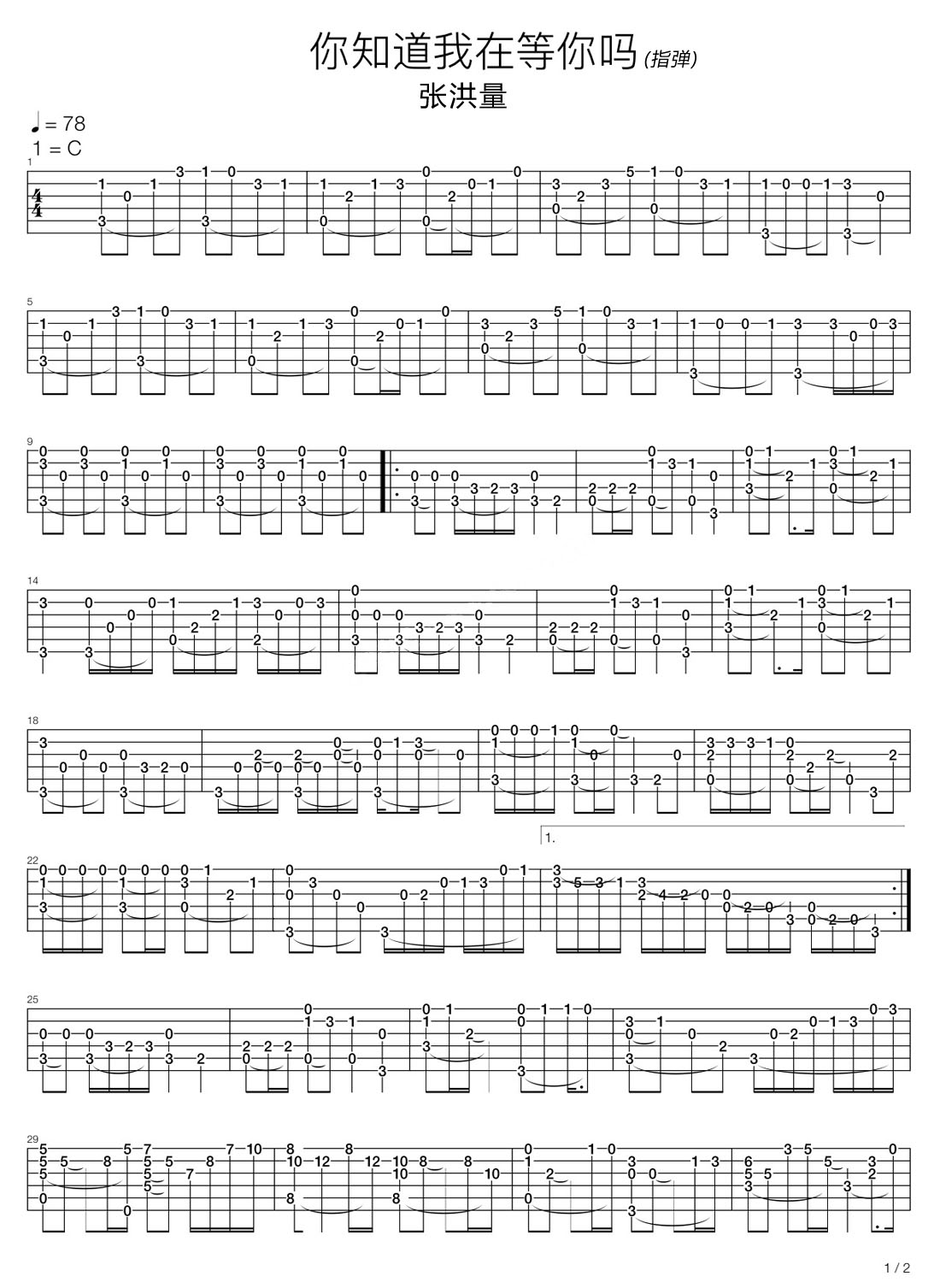 你知道我在等你嗎吉他譜_張洪量_C調(diào)指彈/獨奏譜_好聽高還原_圖譜1