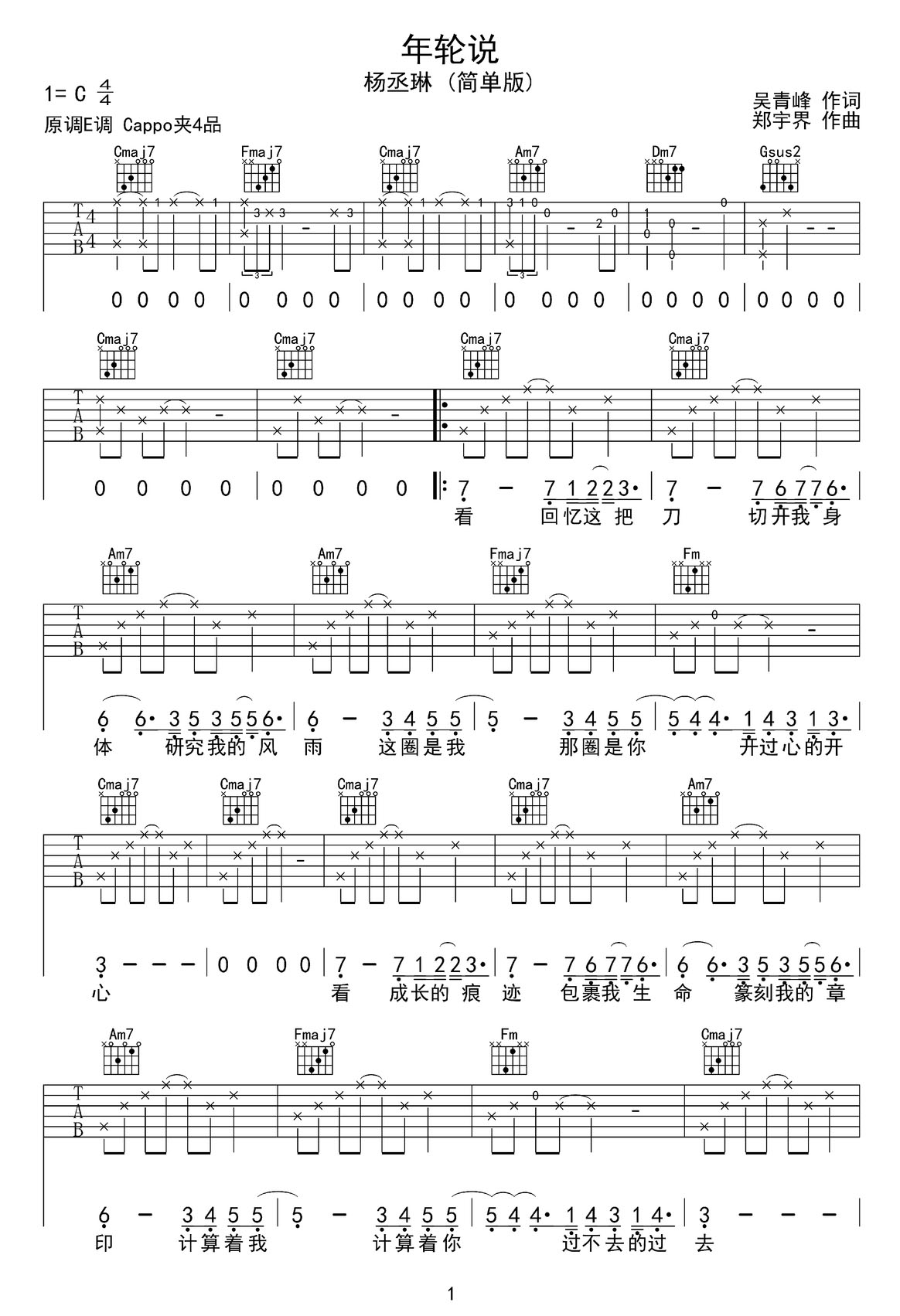 年輪說吉他譜_楊丞琳_C調和弦彈唱譜_高清完美版_圖譜1