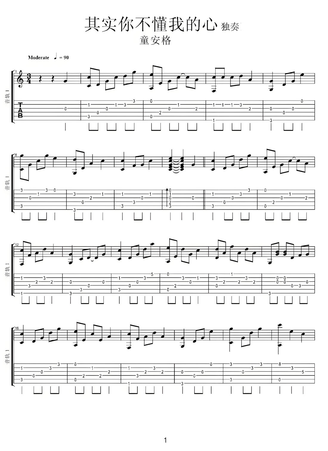 其實(shí)你不懂我的心吉他譜_童安格_C調(diào)指彈/獨(dú)奏譜_高清重制版_圖譜1