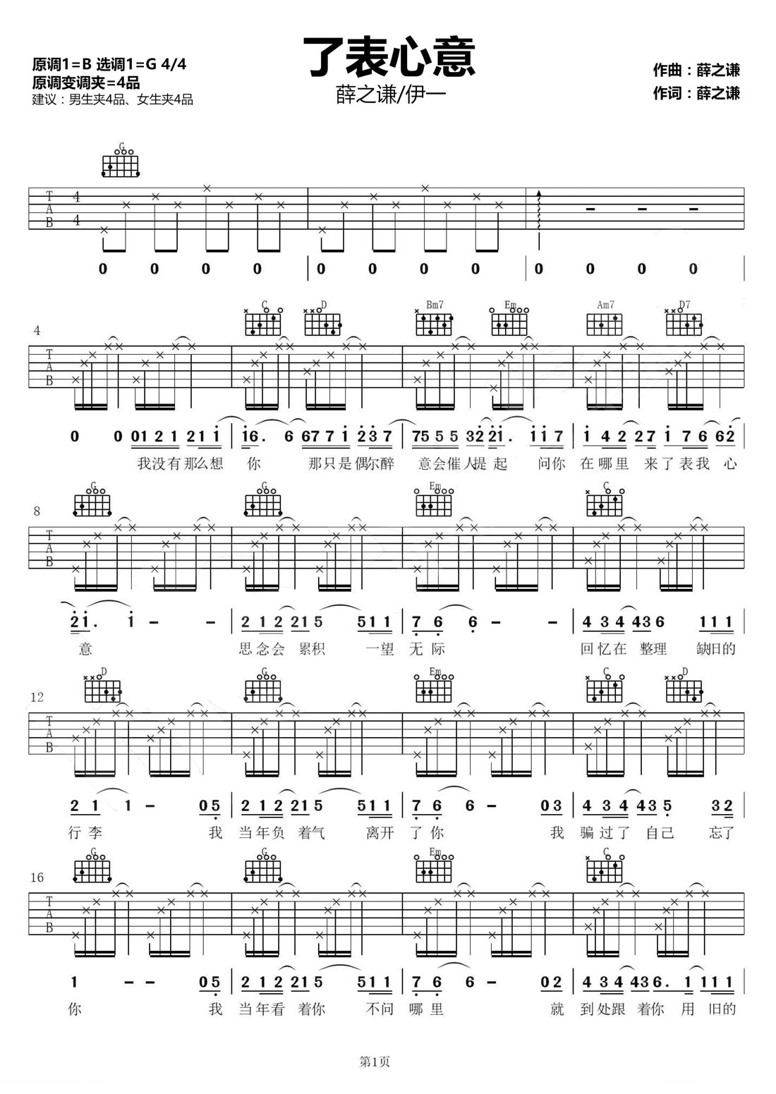 了表心意吉他譜_薛之謙_G調(diào)和弦彈唱譜_重制版_圖譜1