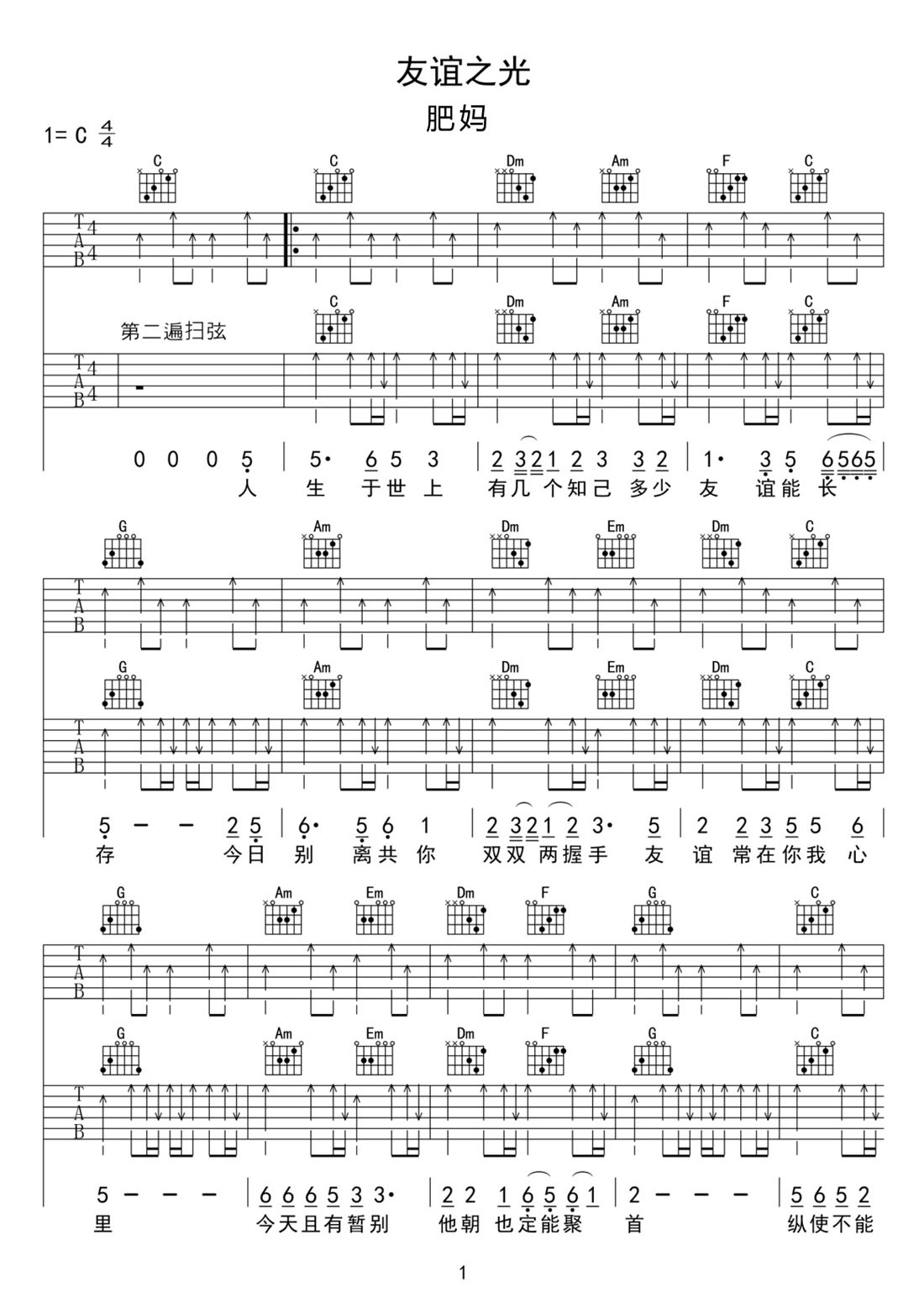 友誼之光吉他譜_肥媽_C調(diào)和弦彈唱譜_高清老歌新編_圖譜1