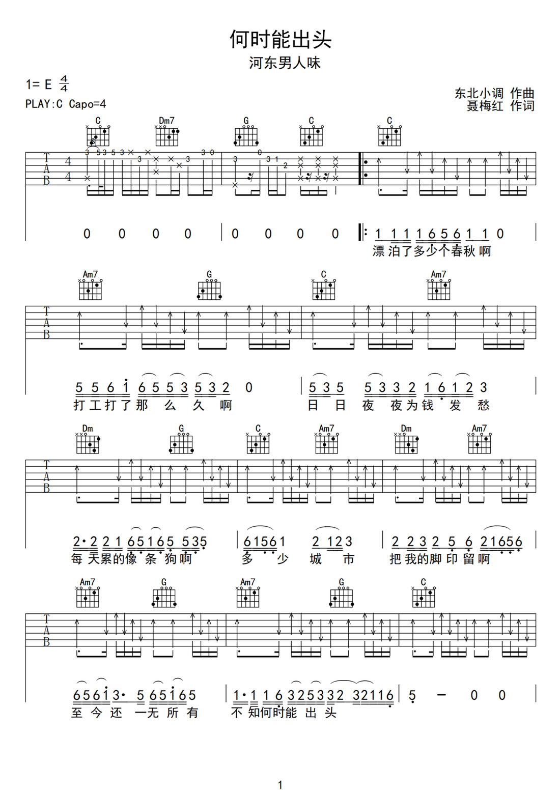 何時能出頭吉他譜_河?xùn)|男人味_C調(diào)和弦彈唱譜_帶前奏_圖譜1
