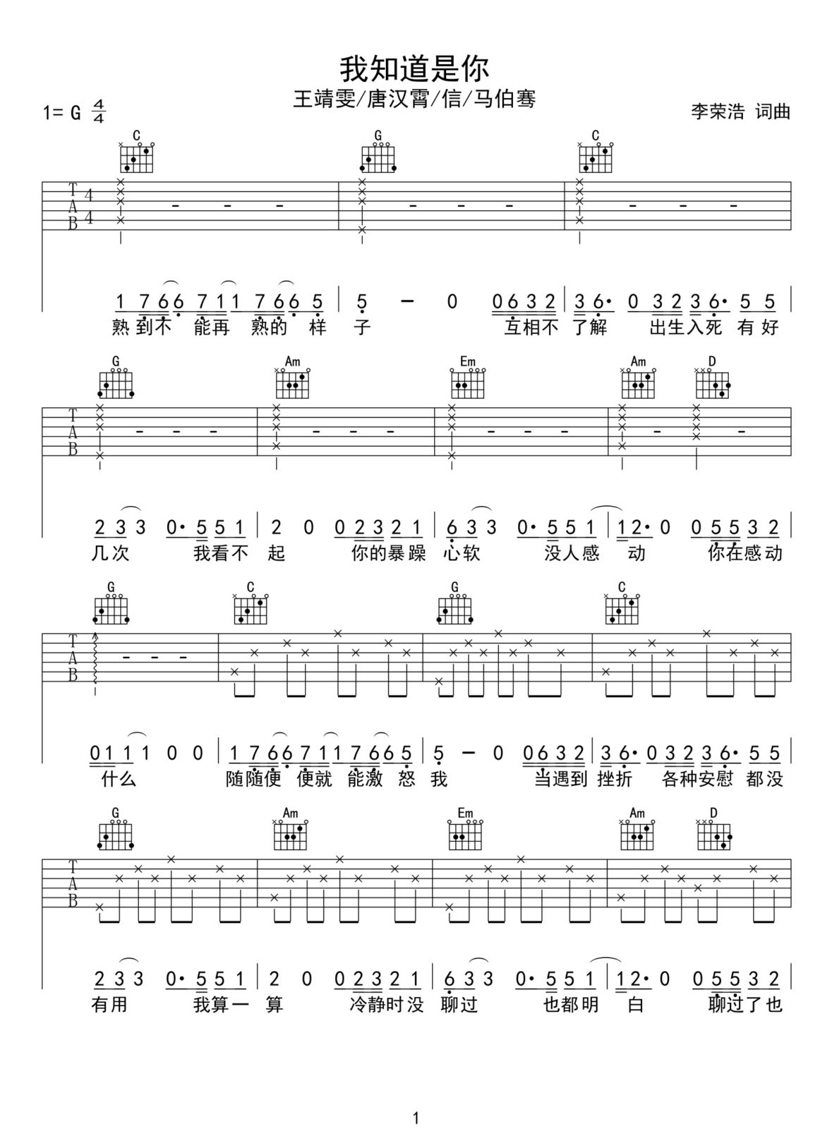 我知道是你吉他譜_王靖雯_G調(diào)和弦彈唱譜_唐漢霄/信/馬伯騫_圖譜1