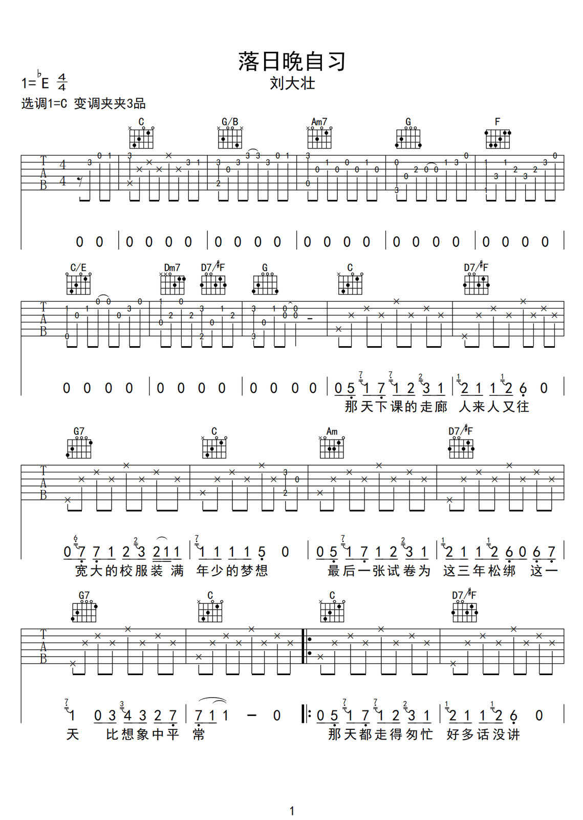 落日晚自習(xí)吉他譜_劉大壯_C調(diào)和弦彈唱譜_完整帶前奏_圖譜1