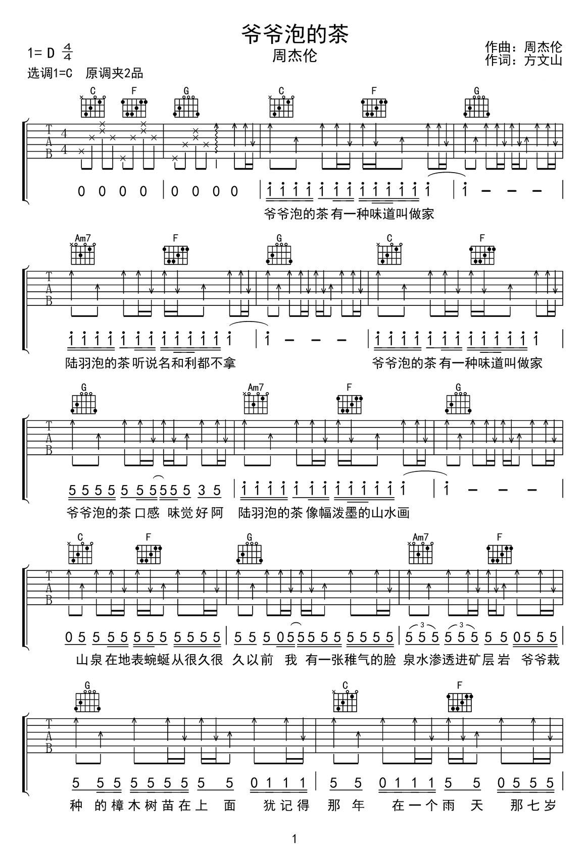 爺爺泡的茶吉他譜_周杰倫_C調(diào)和弦彈唱譜_高清重制版_圖譜1