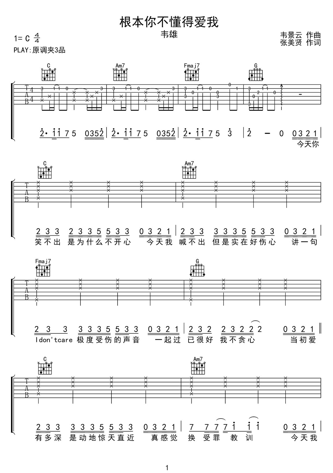 根本你不懂得愛(ài)我吉他譜_韋雄_C調(diào)和弦彈唱譜_完整帶前奏_圖譜1