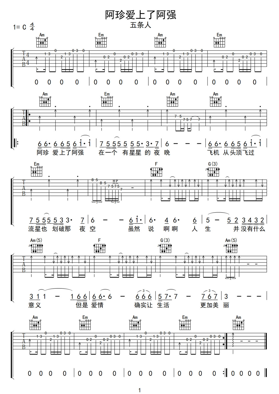 阿珍愛上了阿強吉他譜_五條人樂隊_C調(diào)和弦彈唱譜_完美帶前奏_圖譜1