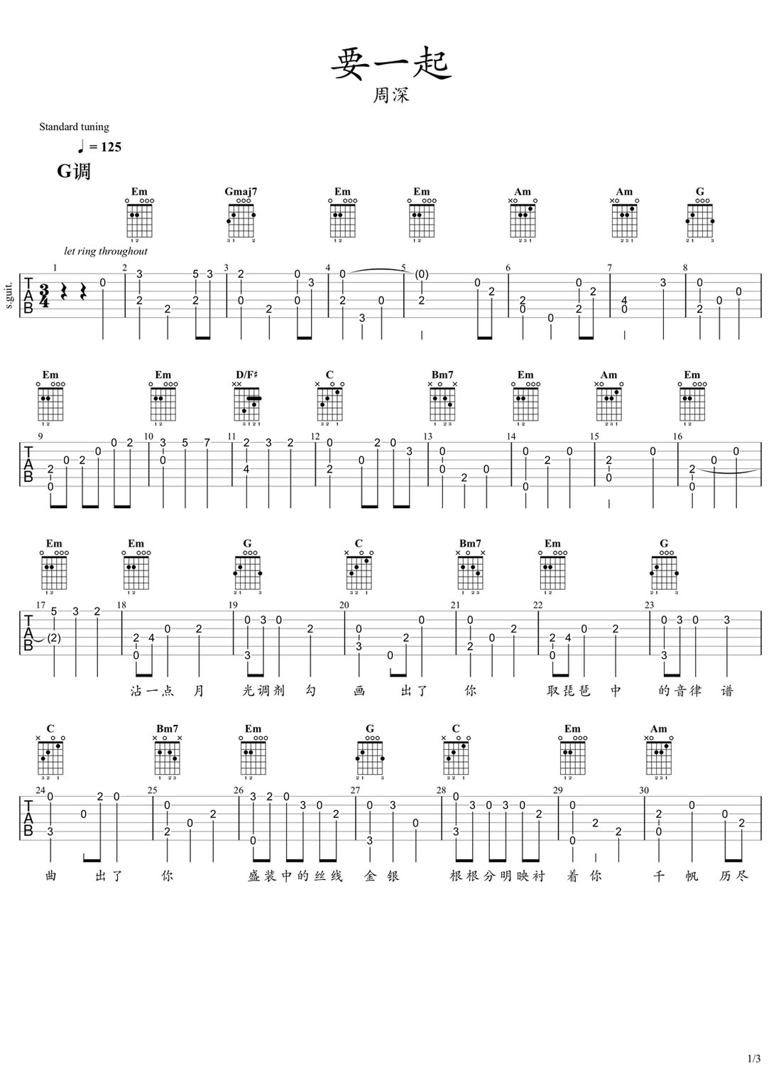 要一起吉他譜_周深_G調指彈/獨奏譜_錦心似玉主題曲_圖譜1