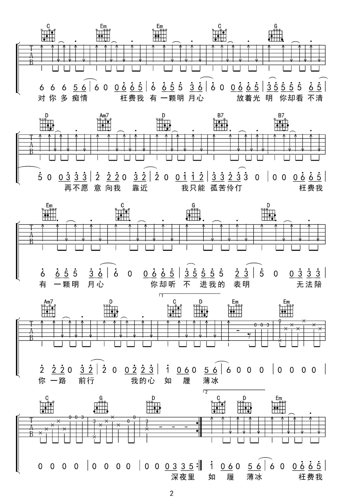 枉我一顆明月心吉他譜_炎昊_G調(diào)和弦彈唱譜_完整版_圖譜2