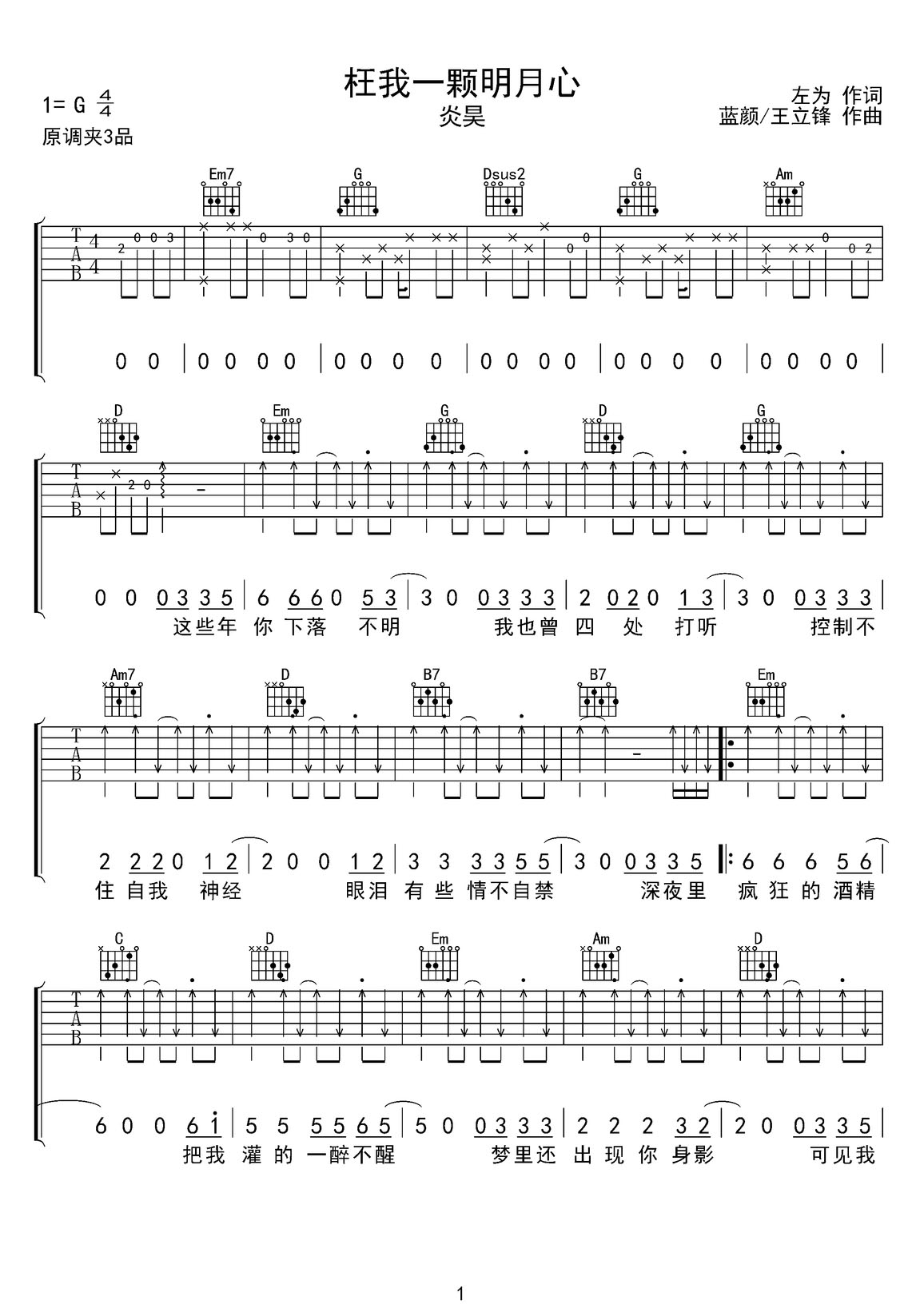 枉我一顆明月心吉他譜_炎昊_G調(diào)和弦彈唱譜_完整版_圖譜1