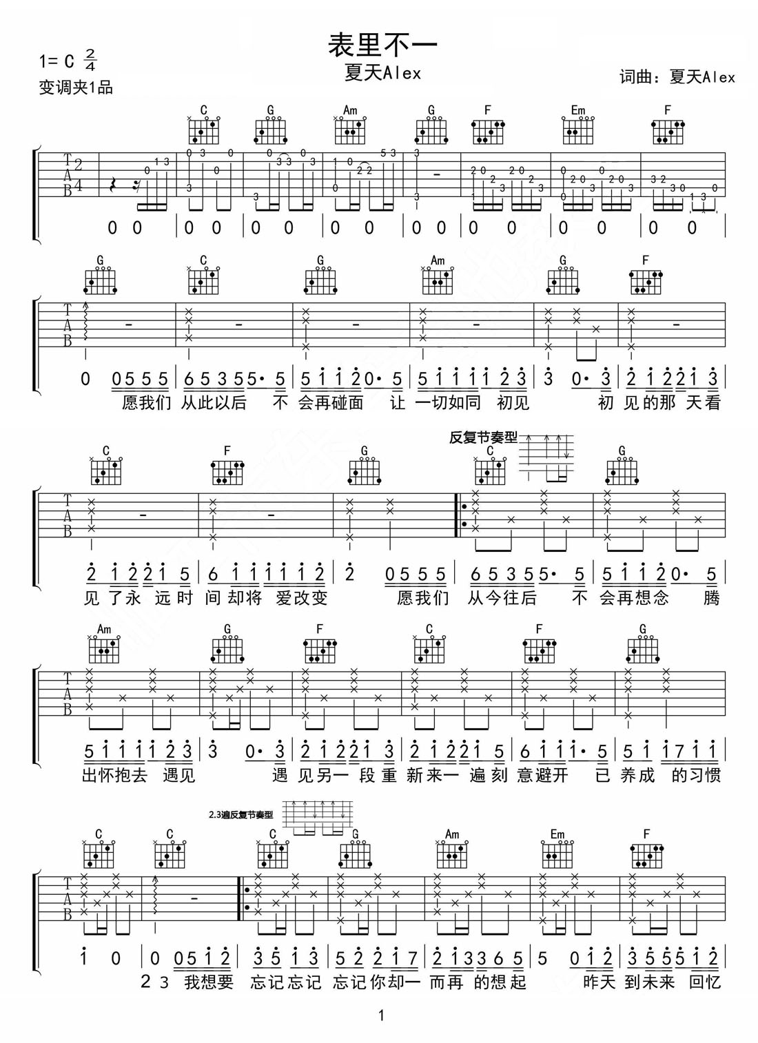 表里不一吉吉他譜_夏天Alex_C調(diào)和弦彈唱譜_高清完美版_圖譜1