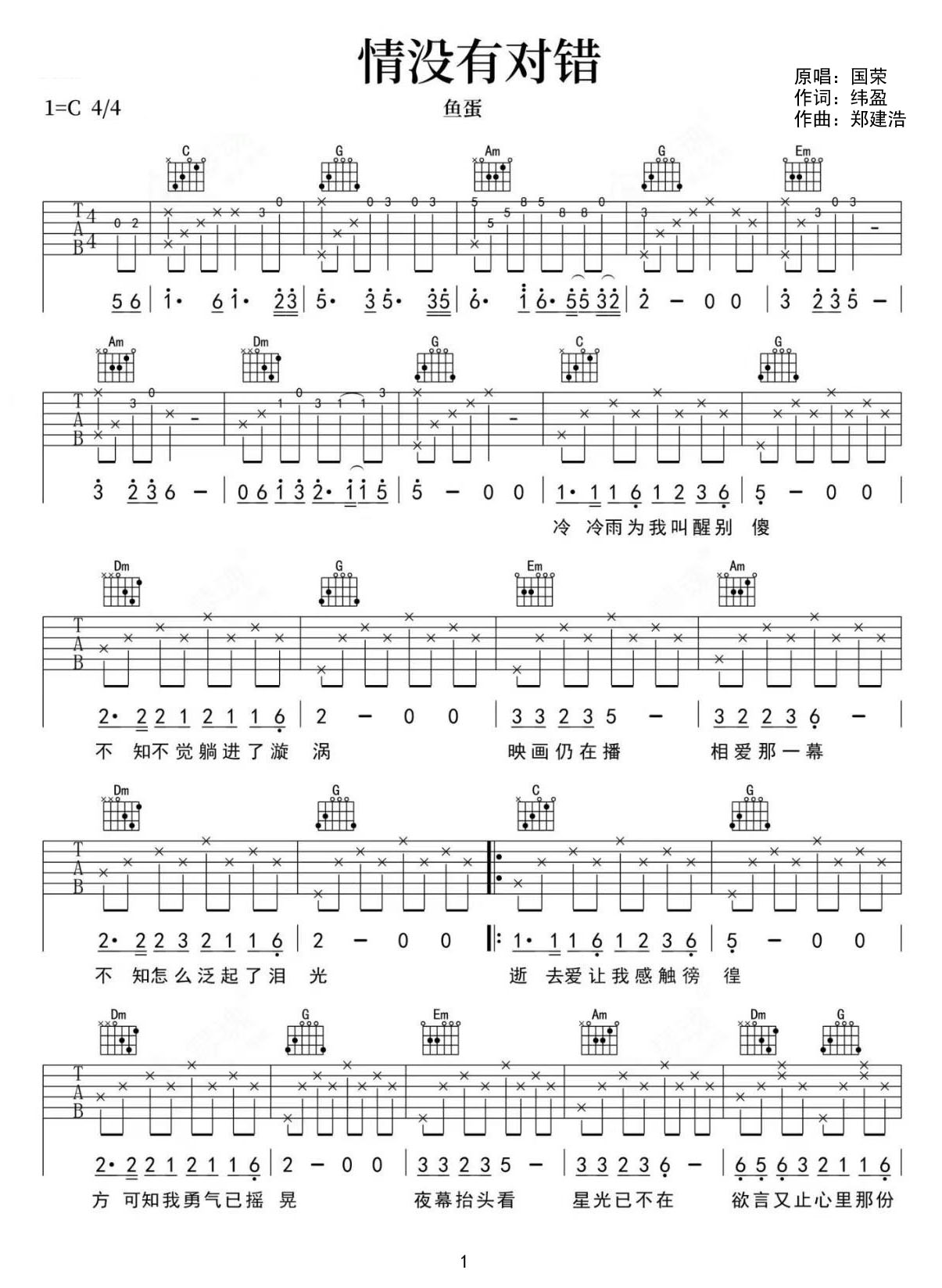 情沒有對錯吉他譜_魚蛋_C調(diào)和弦彈唱譜_原版抖音熱歌_圖譜1