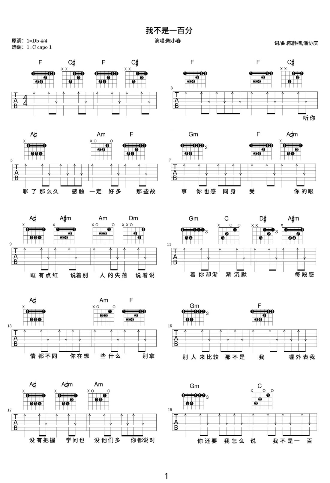 我不是一百分吉他譜_陳小春_C調(diào)和弦彈唱譜_高清掃弦版_圖譜1
