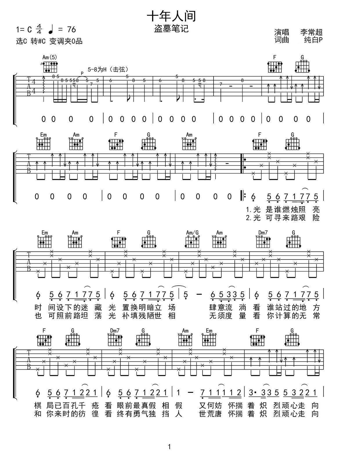 十年人間吉他譜_李常超_C調(diào)和弦彈唱譜_盜墓筆記_圖譜1