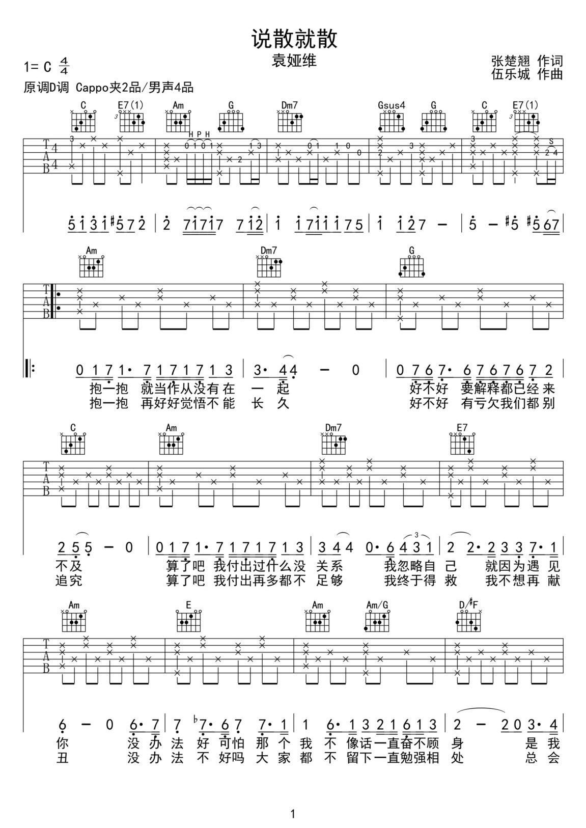 說散就散吉他譜_袁婭維_C調(diào)和弦彈唱譜_完美版_圖譜1