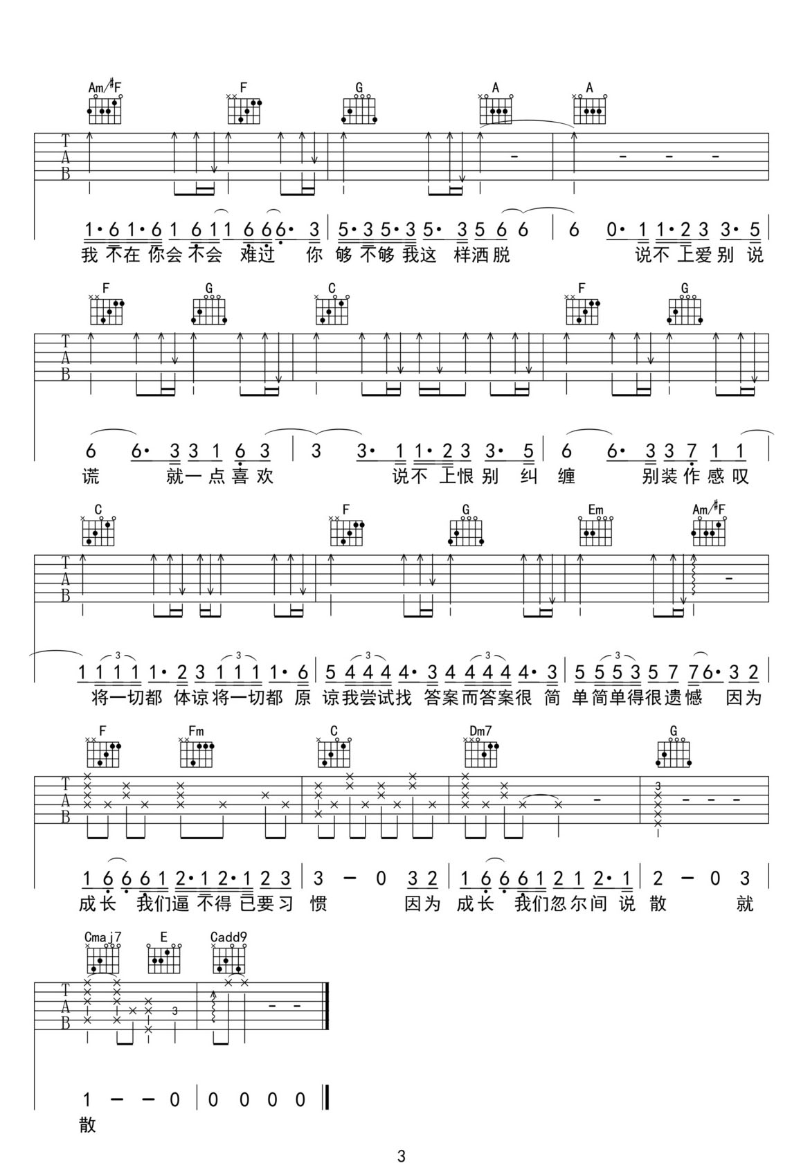 說散就散吉他譜_袁婭維_C調(diào)和弦彈唱譜_完美版_圖譜3