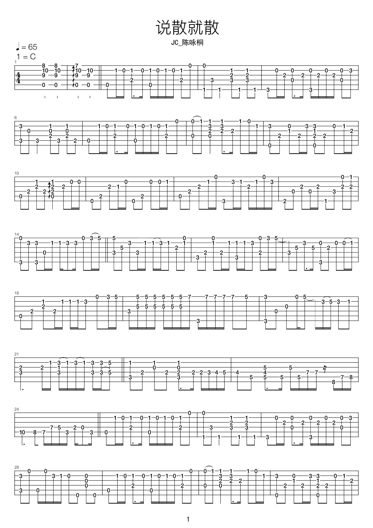 說散就散吉他譜_JC_陳詠桐_C調(diào)指彈/獨奏譜_原版改編_圖譜1
