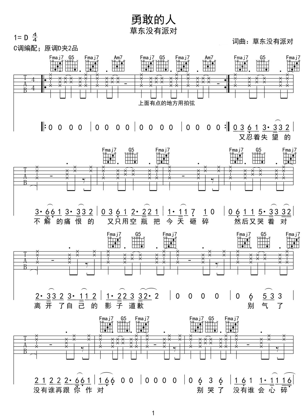 勇敢的人吉他譜_草東沒有派對_C調和弦彈唱譜_高清重制版_圖譜1