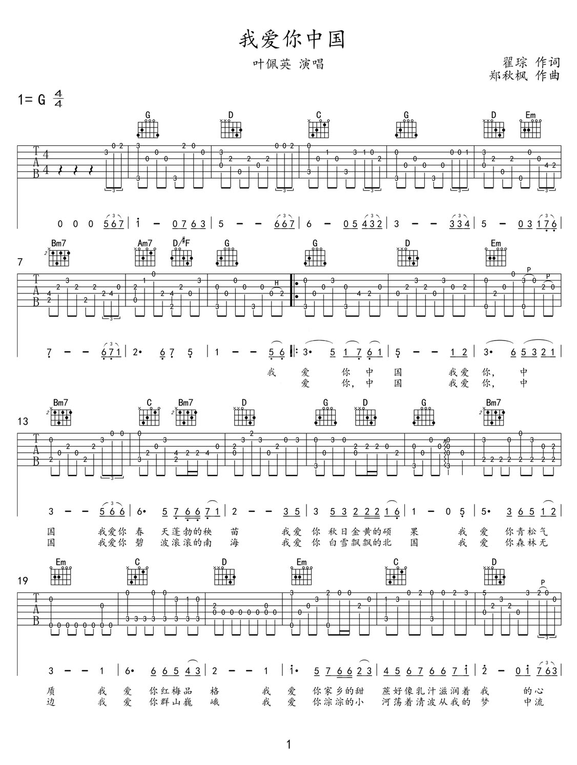 我愛你中國吉他譜_葉佩英_G調(diào)指彈/獨奏譜_老歌新編_圖譜1
