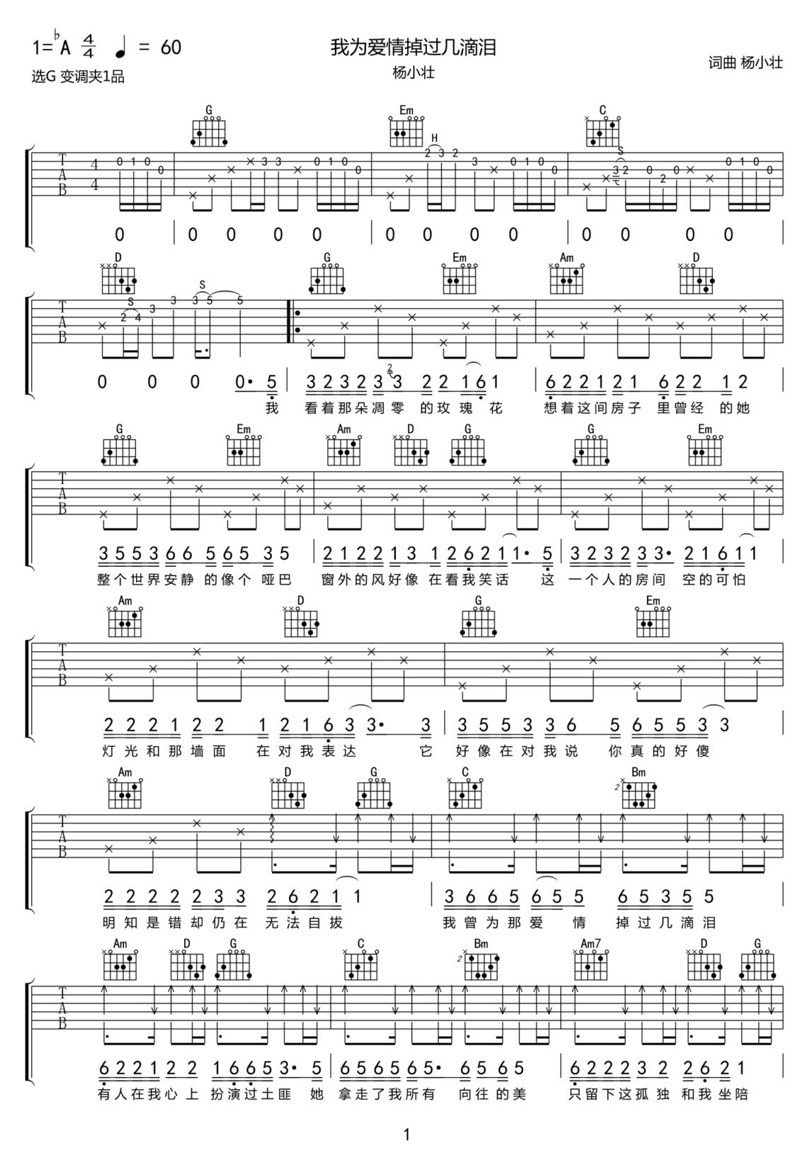 我為愛情掉過幾滴淚吉他譜_楊小壯_G調(diào)和弦彈唱譜_圖譜1