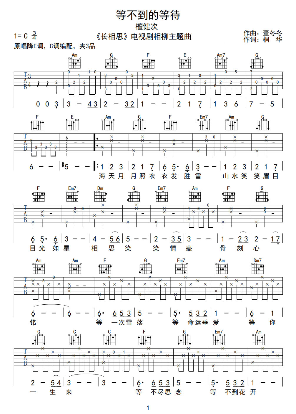 等不到的等待吉他譜_檀健次_C調和弦彈唱譜_長相思相柳主題曲_圖譜1
