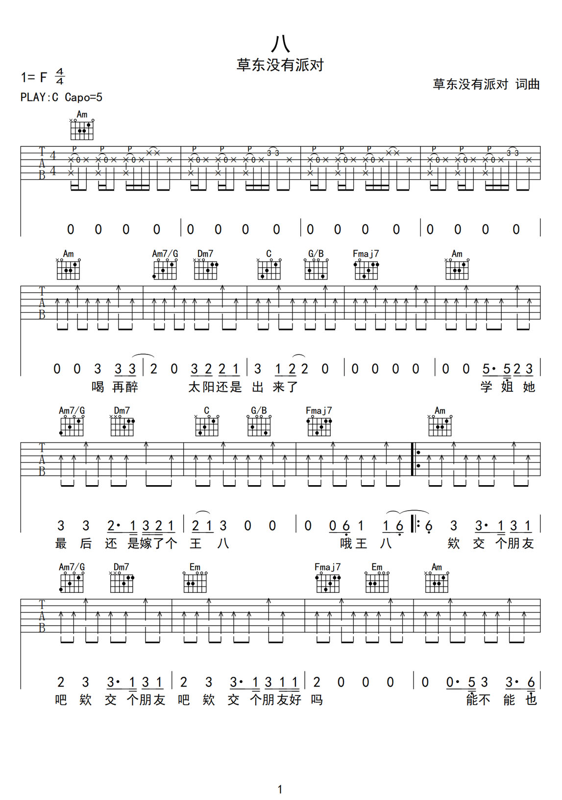 八吉他譜_草東沒有派對_C調(diào)和弦彈唱譜_高清重置版_圖譜1