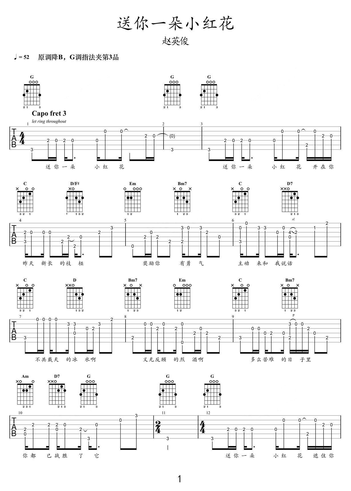 送你一朵小紅花吉他譜_趙英俊_G調指彈/獨奏譜_同名電影主題曲_圖譜1