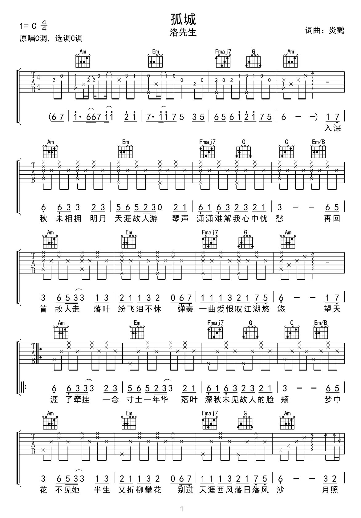 孤城吉他譜_洛先生_C調(diào)和弦彈唱譜_原版原調(diào)_圖譜1