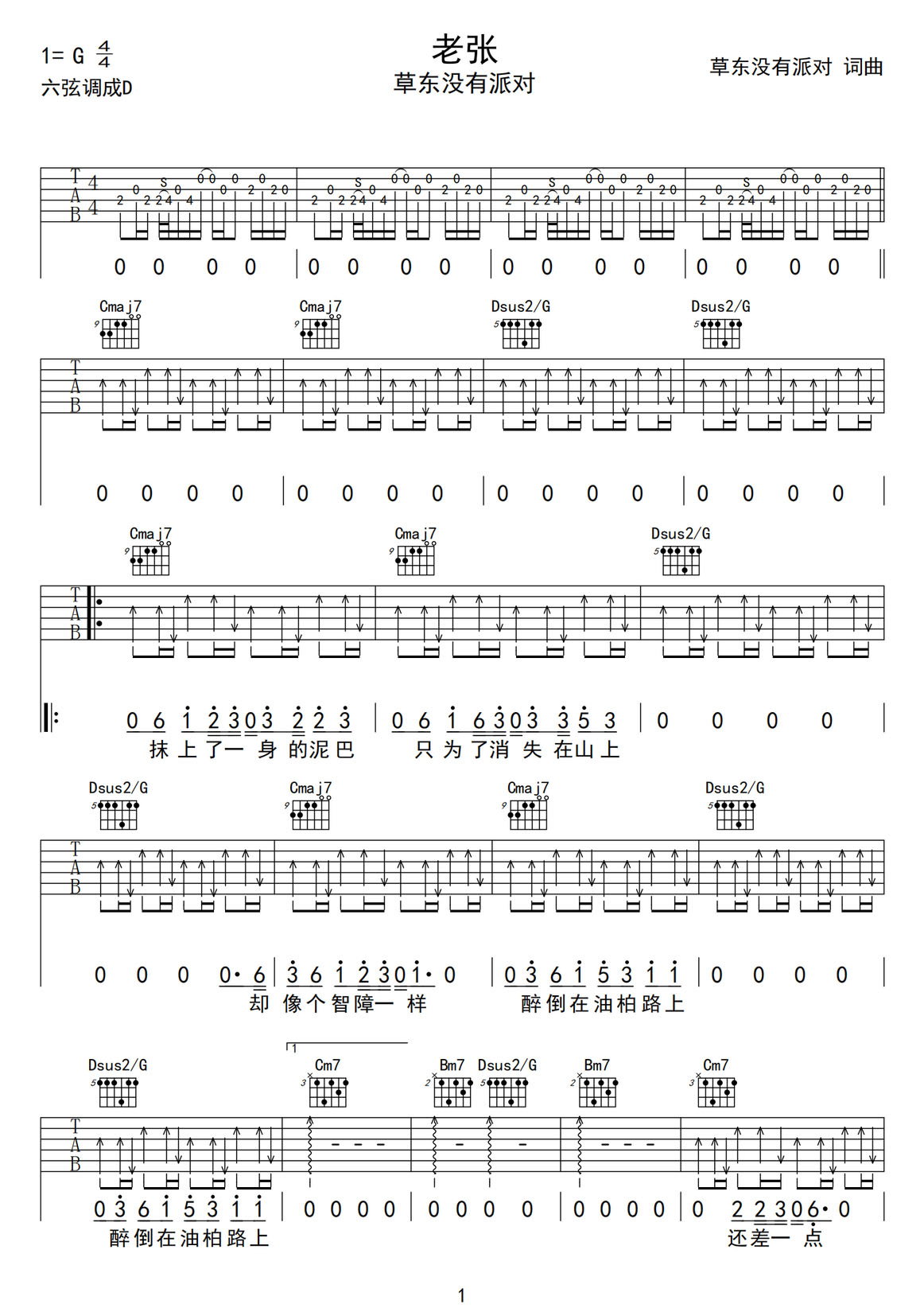 老張吉他譜_草東沒(méi)有派對(duì)_G調(diào)和弦彈唱譜_圖譜1