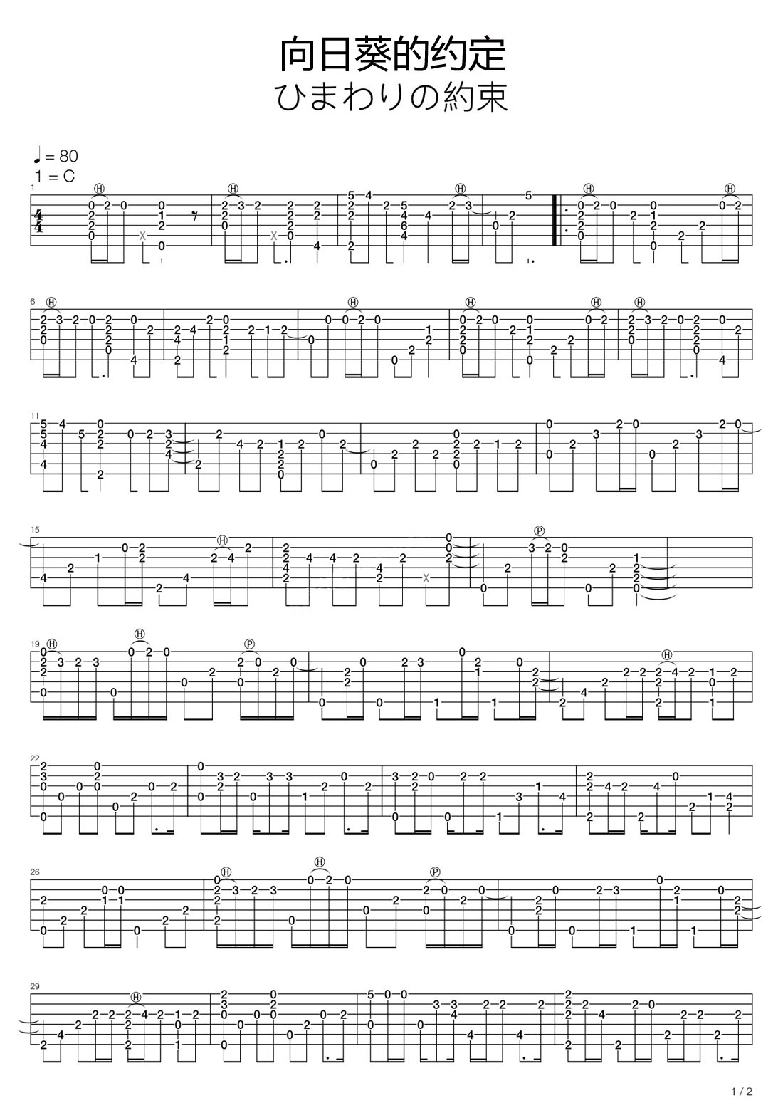向日葵的約定(ひまわりの約束)吉他譜_秦基博_C調(diào)指彈/獨(dú)奏譜_伴我同行主題曲_圖譜1