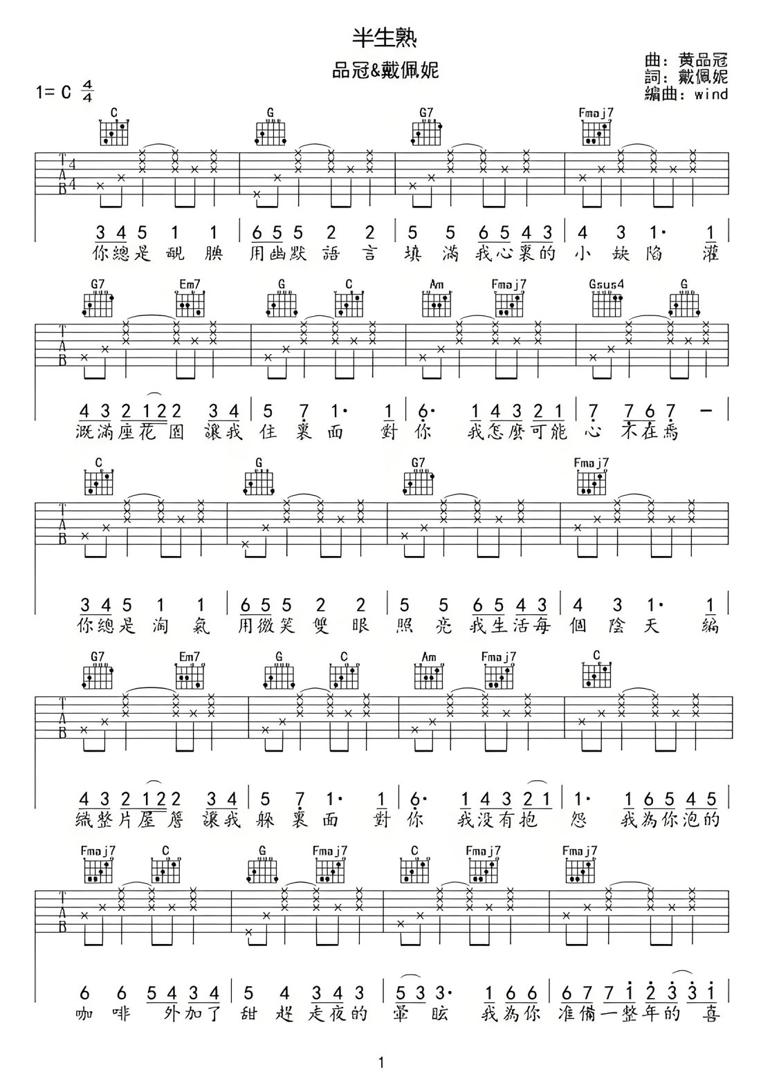 半生熟吉他譜_品冠_C調(diào)和弦彈唱譜_高清_圖譜1