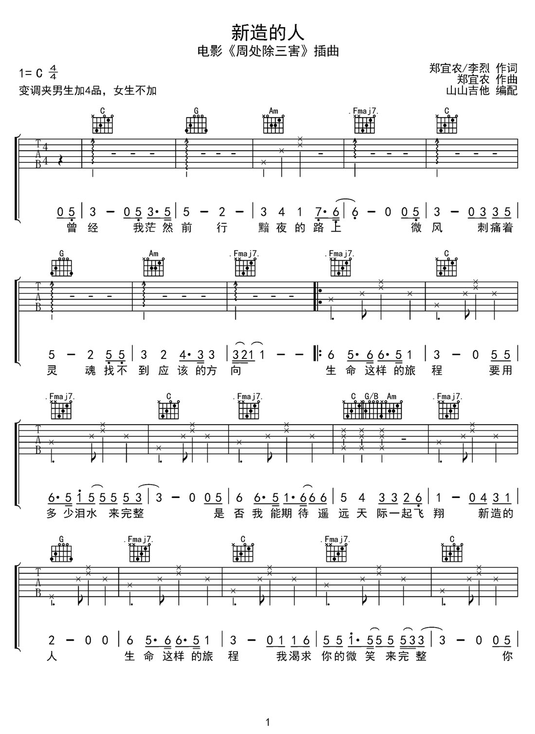 新造的人吉他譜_鄭宜農(nóng)_C調(diào)和弦彈唱譜_周處除三害插曲_圖譜1