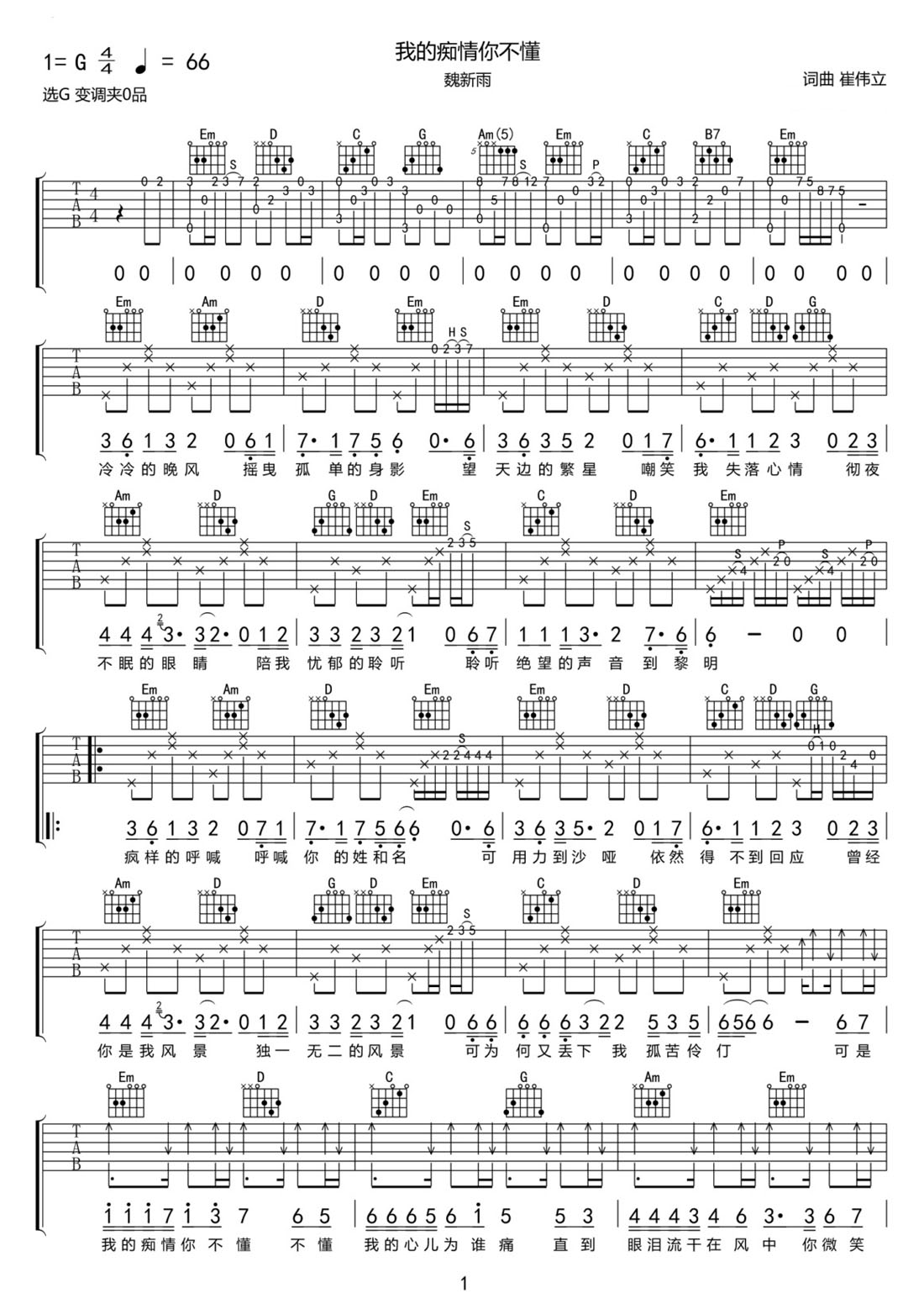 我的癡情你不懂吉他譜_魏新雨_G調(diào)和弦彈唱譜_完整帶前奏_圖譜1