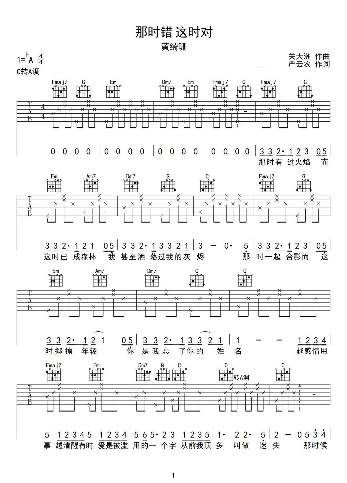 那時錯這時對吉他譜_黃綺珊_C調(diào)和弦彈唱譜_高清C轉(zhuǎn)A_圖譜1