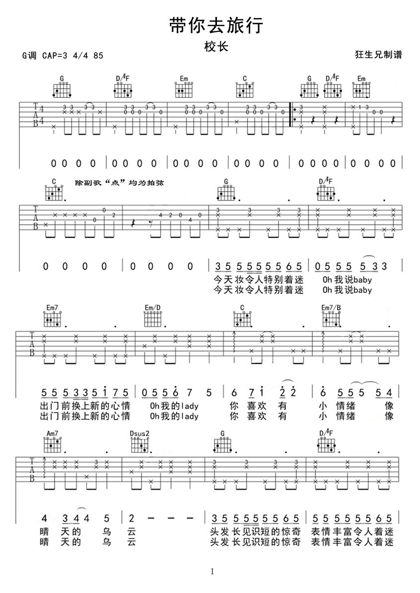 帶你去旅行吉他譜_校長_G調和弦彈唱譜_原版帶前奏_圖譜1