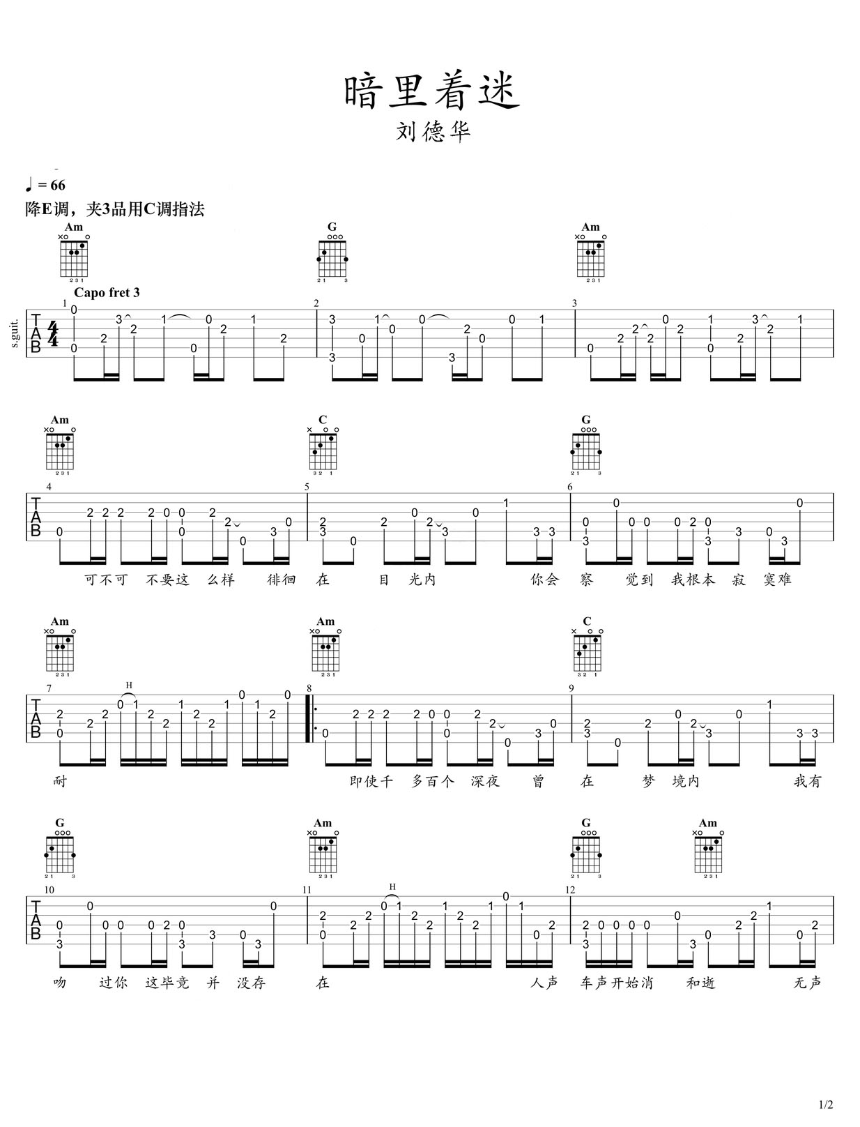 暗里著迷吉他譜_劉德華_C調指彈/獨奏譜_簡單版_圖譜1