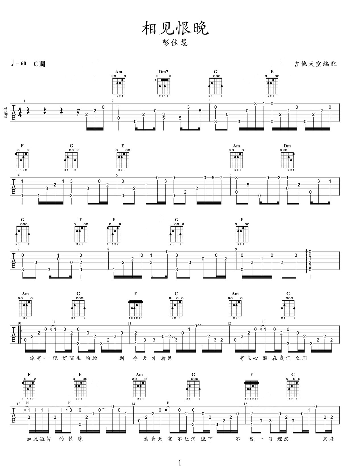 相見恨晚吉他譜_彭佳慧_C調(diào)指彈/獨奏譜_高清重制版_圖譜1