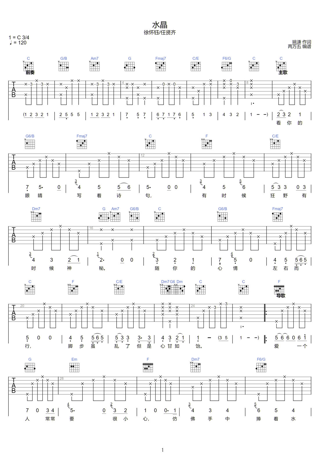 水晶吉他譜_任賢齊_C調(diào)和弦彈唱譜_高清重制版_圖譜1