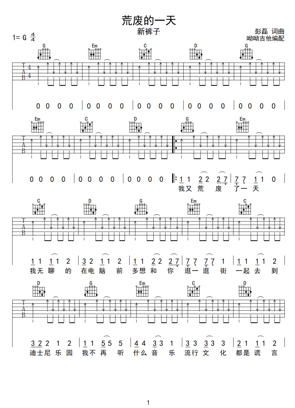 荒廢的一天吉他譜_新褲子樂(lè)隊(duì)_G調(diào)和弦彈唱譜_掃弦版_圖譜1
