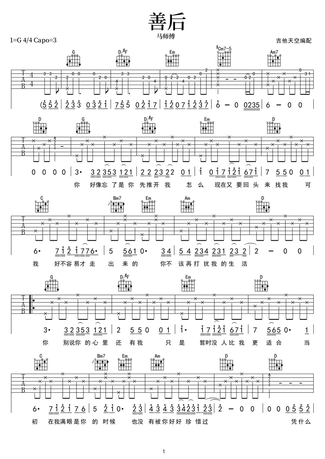 善后吉他譜_馬師傅_G調(diào)和弦彈唱譜_完美帶前奏_圖譜1