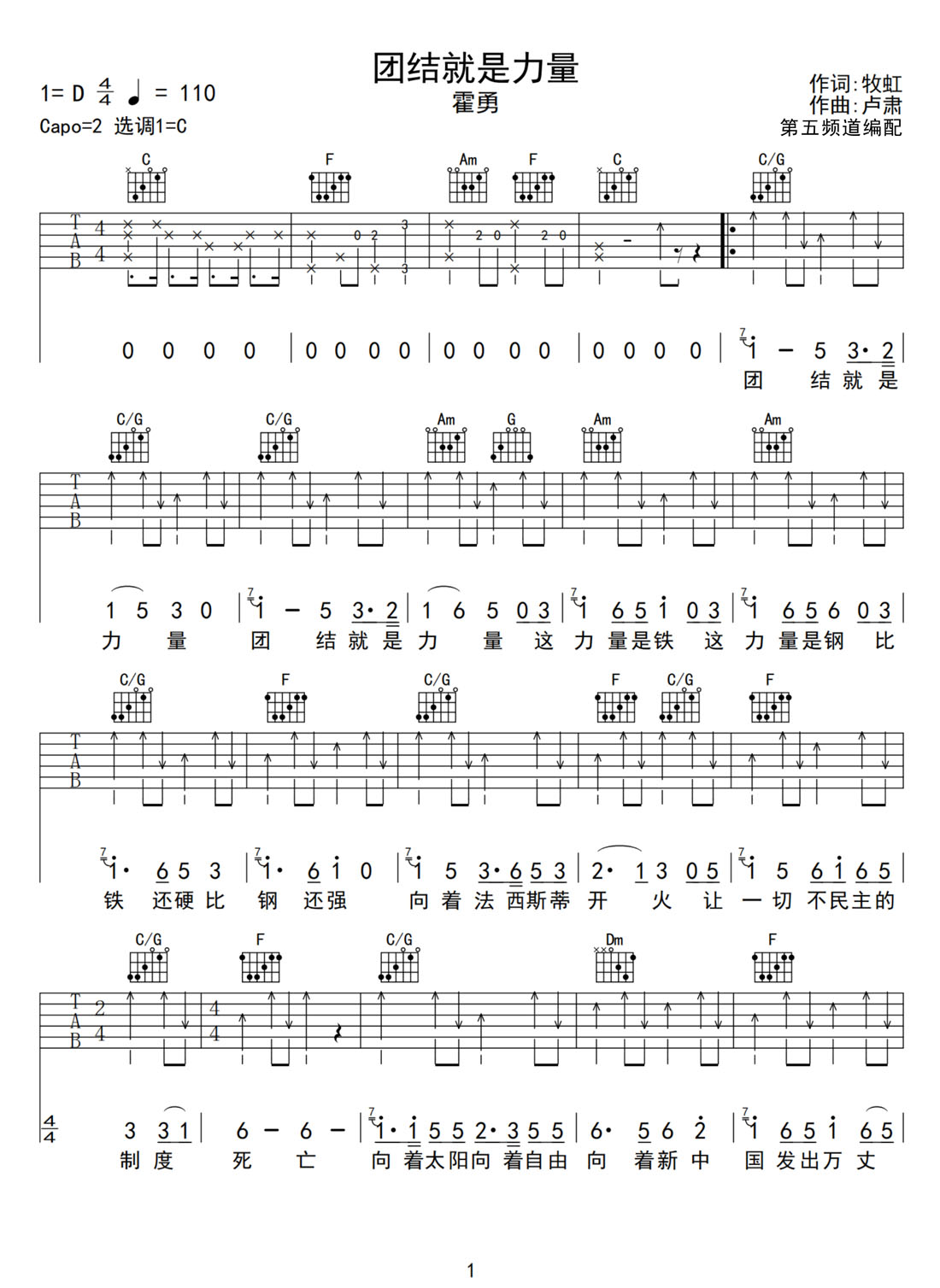 團(tuán)結(jié)就是力量吉他譜_霍勇_C調(diào)和弦彈唱譜_高清新編_圖譜1