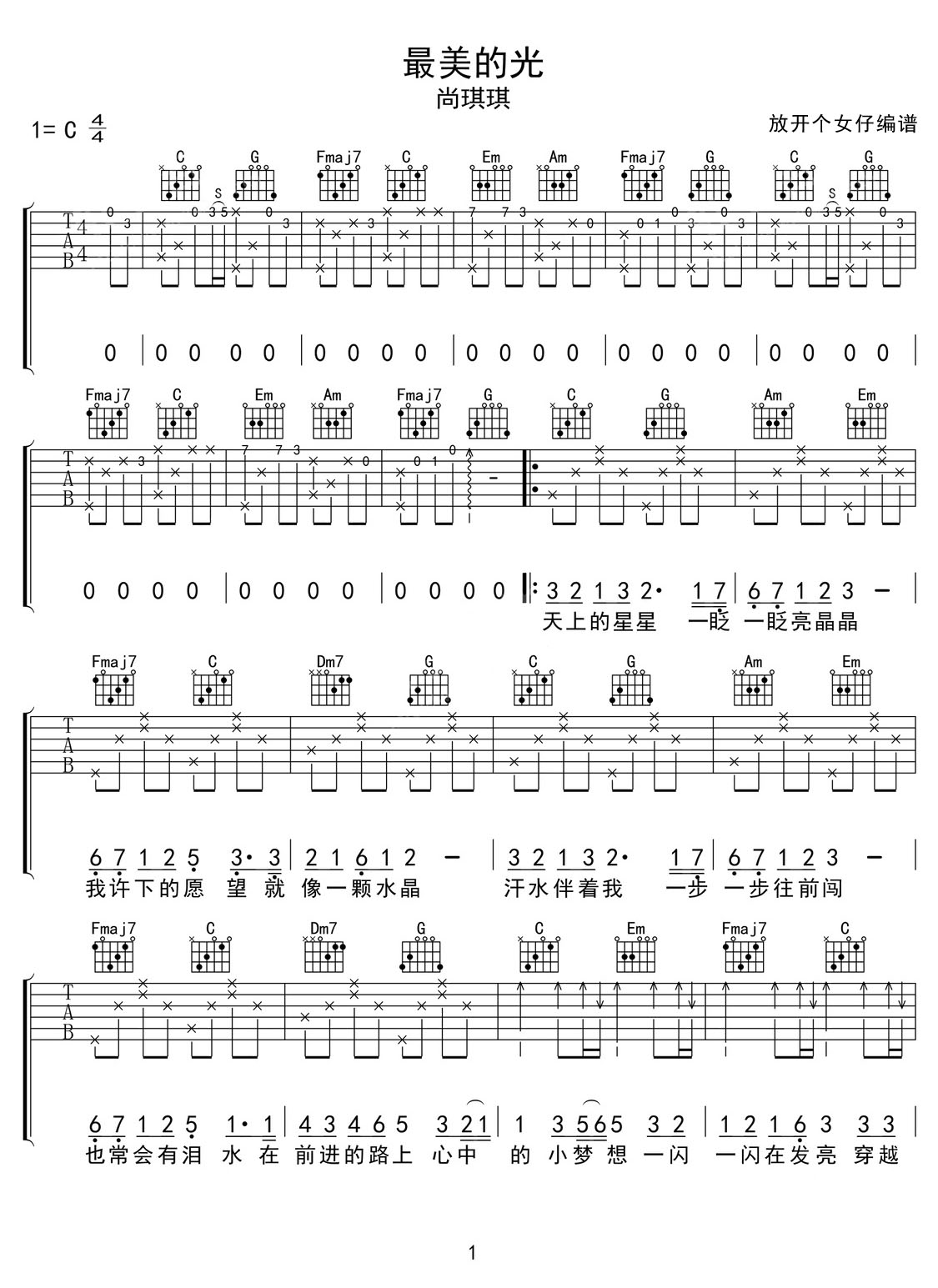 最美的光吉他譜_尚琪琪_C調和弦彈唱譜_高清完整版_圖譜1