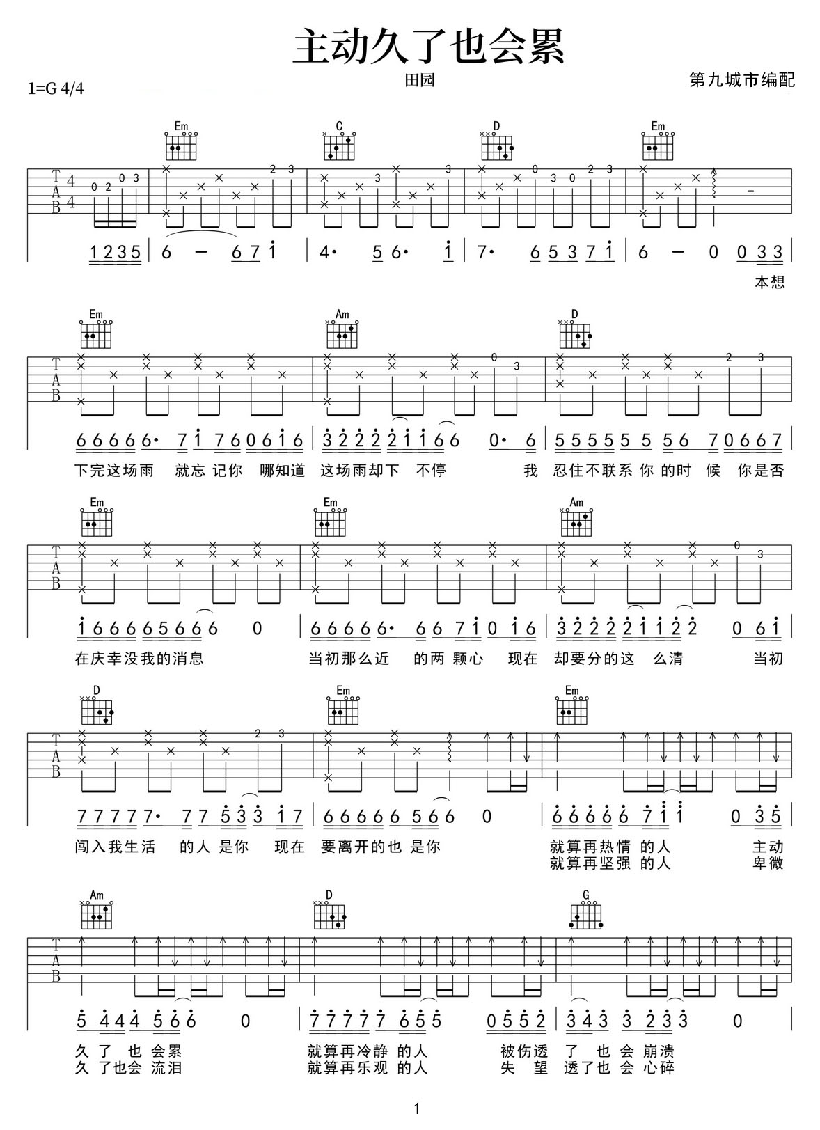 主動(dòng)久了也會累吉他譜_田園_G調(diào)和弦彈唱譜_高清帶前奏_圖譜1