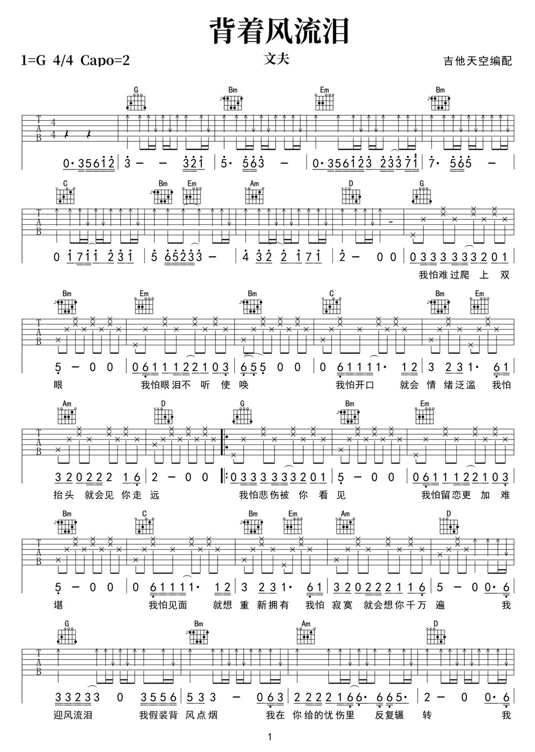 背著風(fēng)流淚吉他譜_文夫_G調(diào)和弦彈唱譜_掃弦版_圖譜1