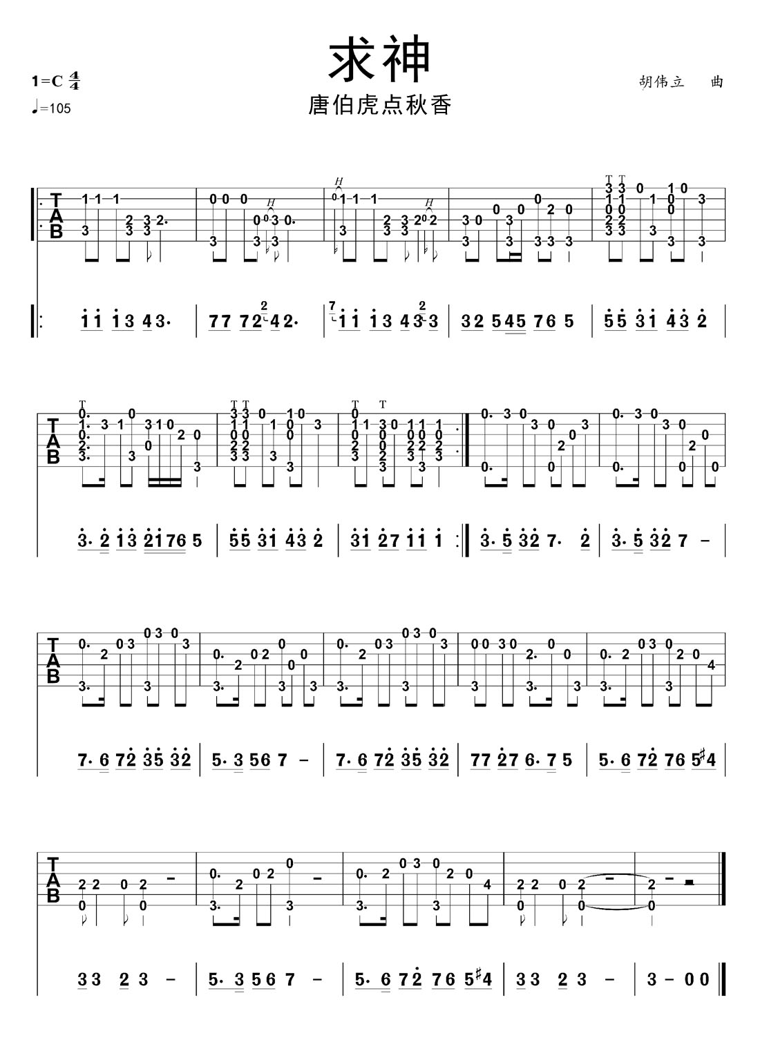 求神吉他譜_胡立偉_C調(diào)指彈/獨(dú)奏譜_唐伯虎點(diǎn)秋香插曲_圖譜1